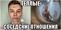 теплые соседские отношения