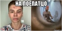 на поепатцо 