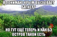 я понимаю крым вызывает батхерт но тут ещё теперь и как бэ остров такой есть