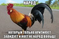 народ который только критикует завидует и ноет не народ вообще