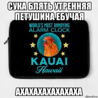 сука блять утренняя петушина ебучая ахахахахахахаха