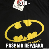 это - разрыв пердака