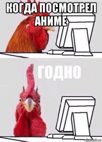 когда посмотрел аниме 