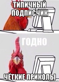 типичный подписчик чёткие приколы