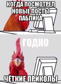 когда посмотрел новые посты паблика чёткие приколы