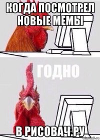 когда посмотрел новые мемы в рисовач.ру