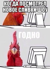 когда посмотрел новое сливки шоу 