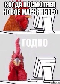 когда посмотрел новое марьяны ро 