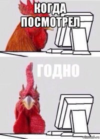 когда посмотрел 