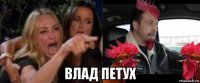  влад петух