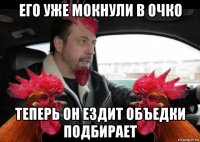 его уже мокнули в очко теперь он ездит объедки подбирает