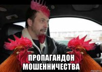  пропагандон мошенничества