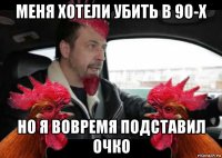 меня хотели убить в 90-х но я вовремя подставил очко
