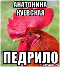 анатонина куевская педрило