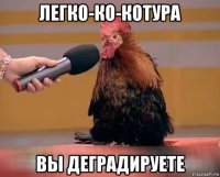 легко-ко-котура вы деградируете