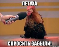 петуха спросить забыли!