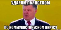 ударим пьянством по коммунистическом вирусу