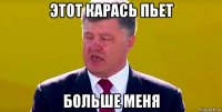 этот карась пьет больше меня