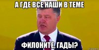 а где все наши в теме филоните, гады?