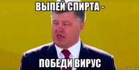 выпей спирта - победи вирус