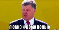  я сакэ и дома попью