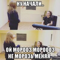 ну начали.. ой морооз мороооз не морозь меняя..