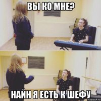 вы ко мне? найн я есть к шефу