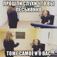 прошли слухи что вы лесбиянко тоже самое и о вас