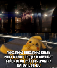  пика пика пика пика киану ривз мочит людей и слушает бейби ю ол райт вечером на датсуне он-до