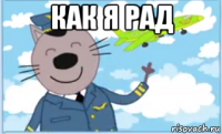 как я рад 