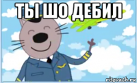 ты шо дебил 
