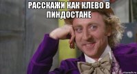 расскажи как клево в пиндостане 