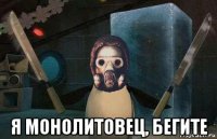  я монолитовец, бегите