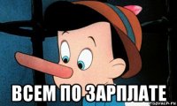  всем по зарплате