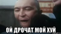  ой дрочат мой хуй