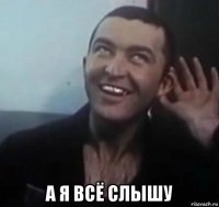  а я всё слышу