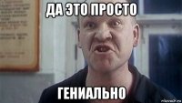 да это просто гениально