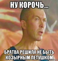 ну корочь... братва решила не быть козырным петушком