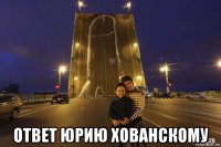  ответ юрию хованскому