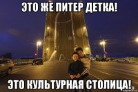 это же питер детка! это культурная столица!