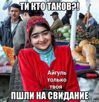ти кто таков?! пшли на свидание