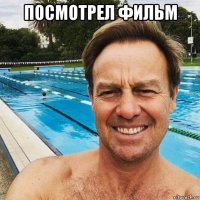посмотрел фильм 