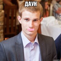даун 
