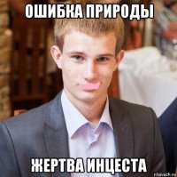 ошибка природы жертва инцеста