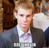  плешивый