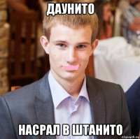 даунито насрал в штанито