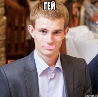 гей 