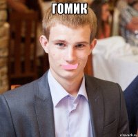 гомик 
