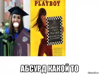  абсурд какой то