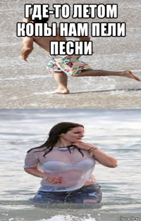 где-то летом копы нам пели песни 